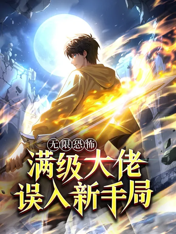 无限恐怖：满级大佬误入新手局 动态漫画动漫海报