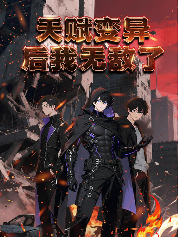天赋变异后，我无敌了 动态漫画