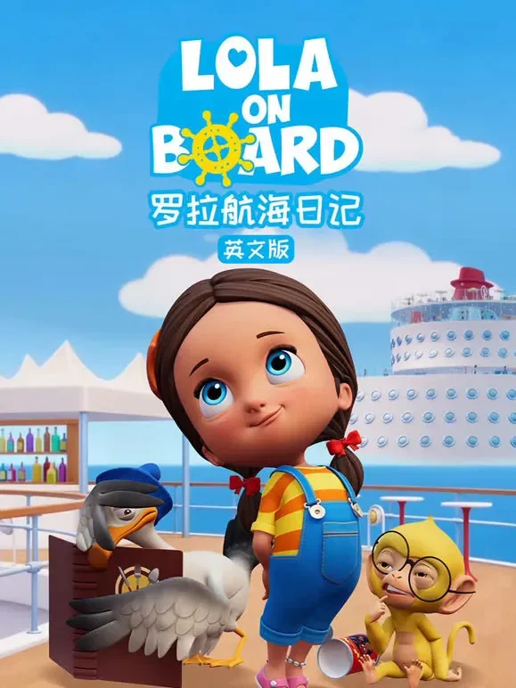 罗拉航海日记 英文版动漫海报