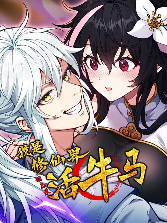 我是修仙界活牛马 动态漫画