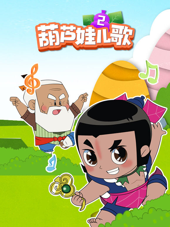 葫芦娃儿歌 第2季