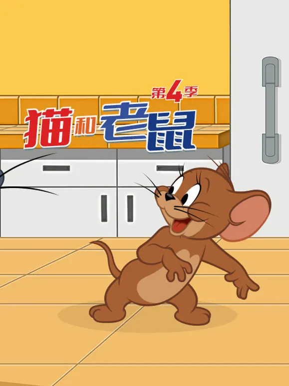 新猫和老鼠 第4季动漫海报