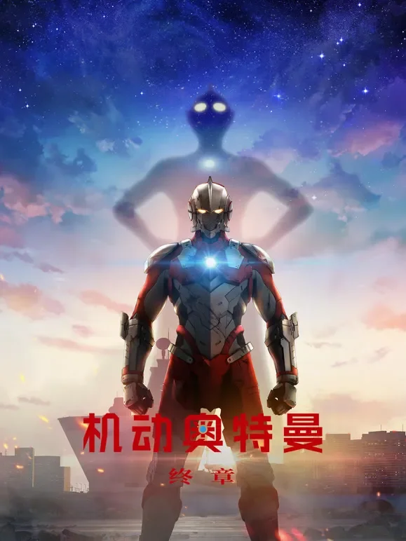 机动奥特曼 终章 普通话动漫海报