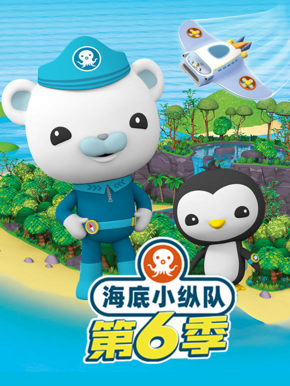 海底小纵队 第6季