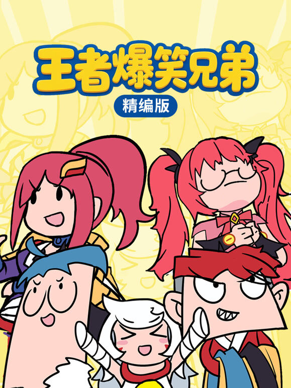 王者爆笑兄弟精编版