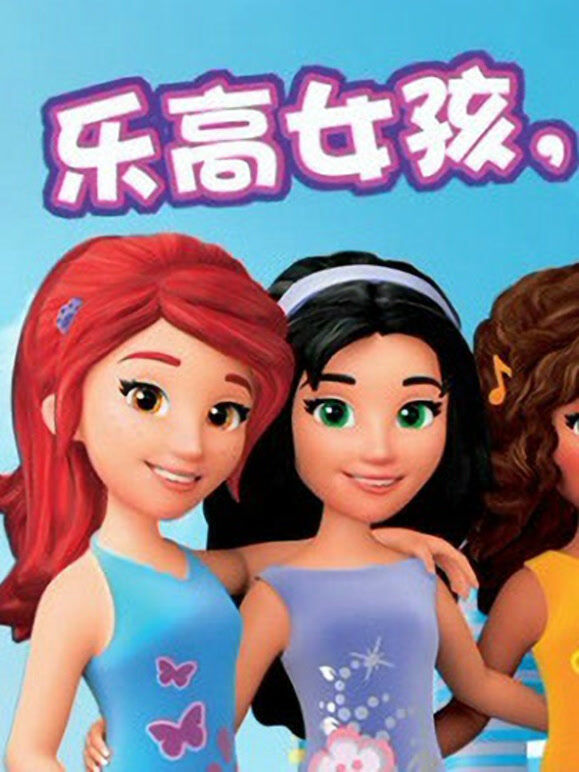 乐高女孩快闪