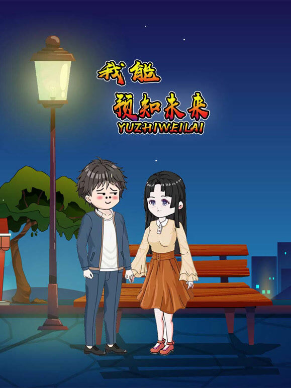 我能预知未来