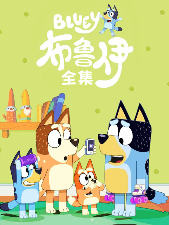 布鲁伊全集
