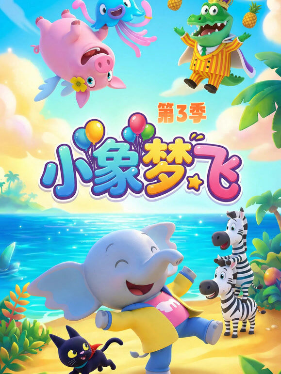 小象梦飞 第3季