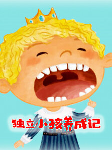 独立小孩成长记