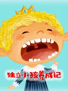 独立小孩成长记动漫海报