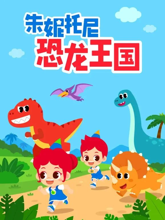 朱妮托尼恐龙王国动漫海报
