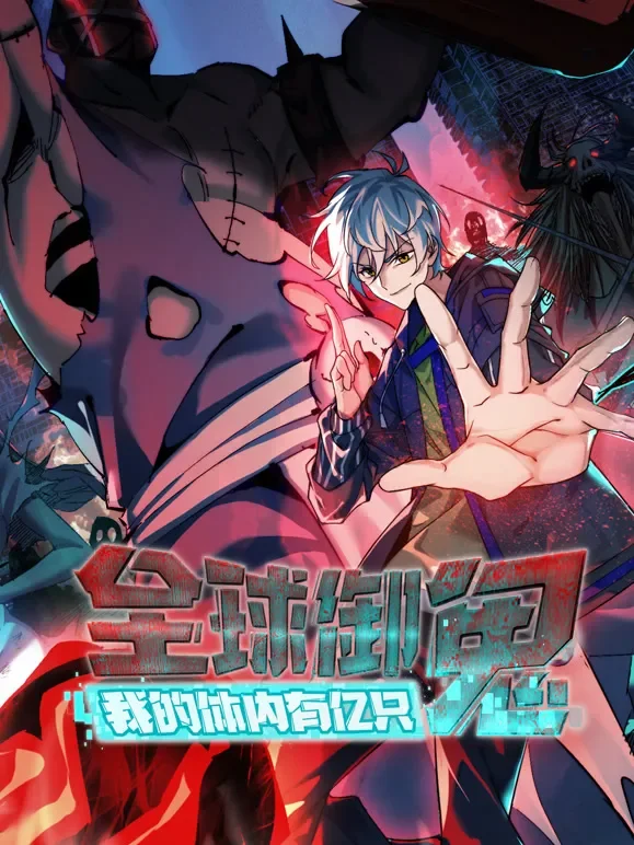 全球御鬼：我的体内有亿只鬼 动态漫画动漫海报