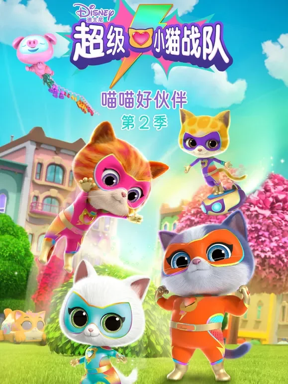 超级小猫战队 喵喵好伙伴 第2季动漫海报