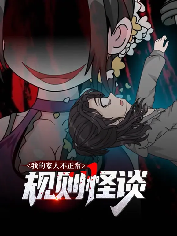 规则怪谈：我的家人不正常 动态漫画 第1季动漫海报