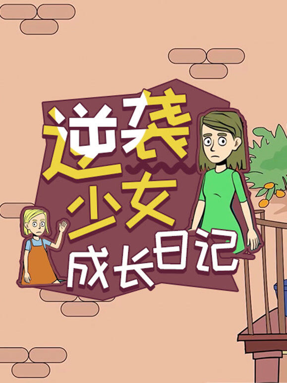 逆袭少女成长日记