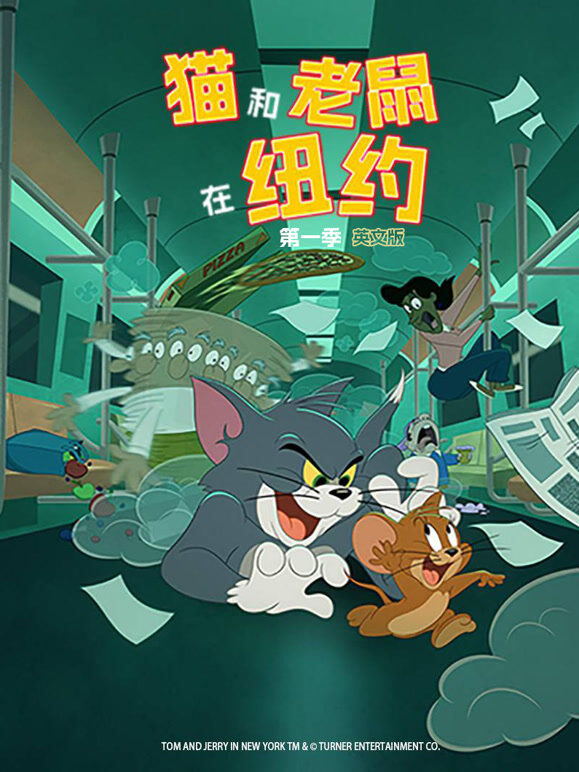 猫和老鼠在纽约 第1季 英文版