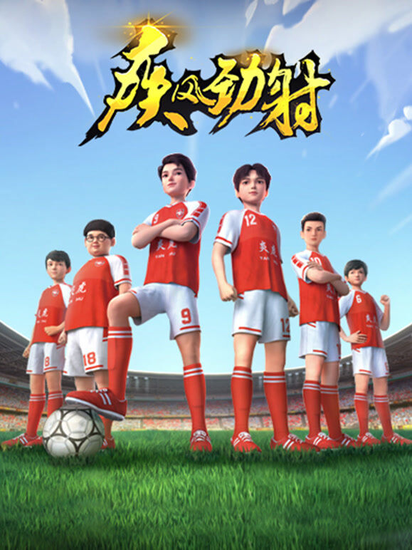 疾风劲射 第1季