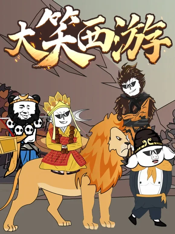 大笑西游 动态漫画动漫海报