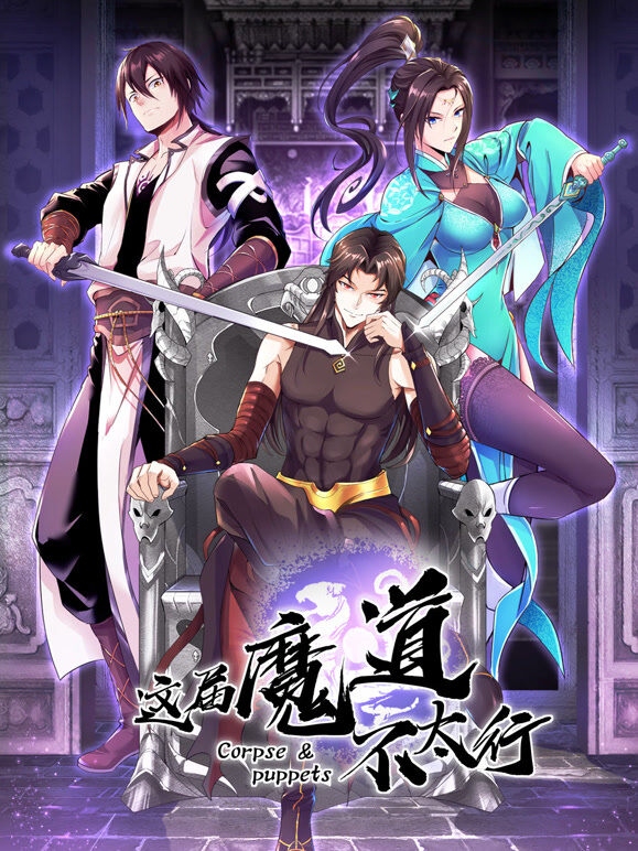 这届魔道不太行 动态漫画