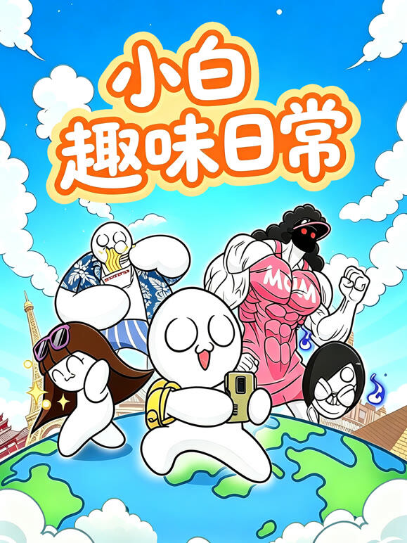 小白趣味日常
