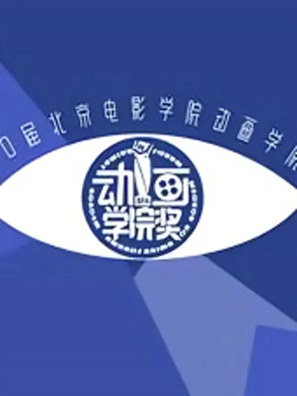 第21届北京电影学院动画学院奖终评作品动漫海报