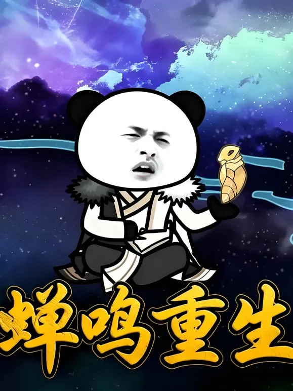 蝉鸣重生动漫海报