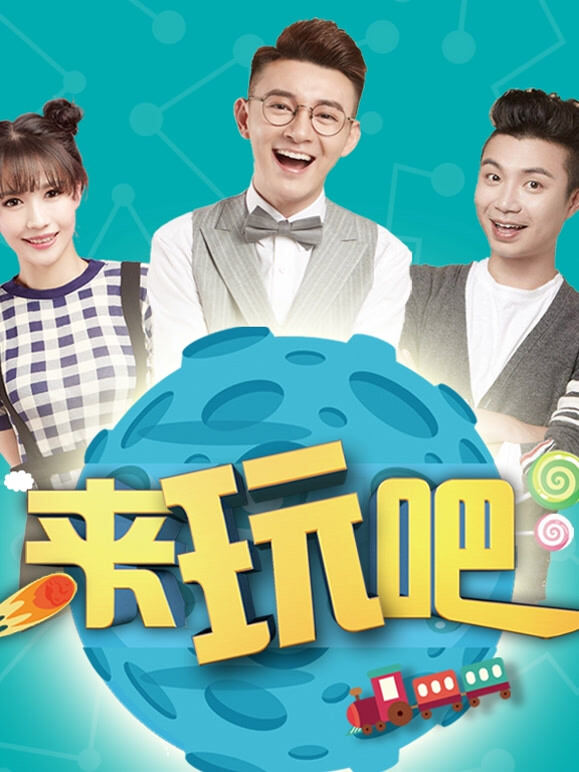 来玩吧栏目