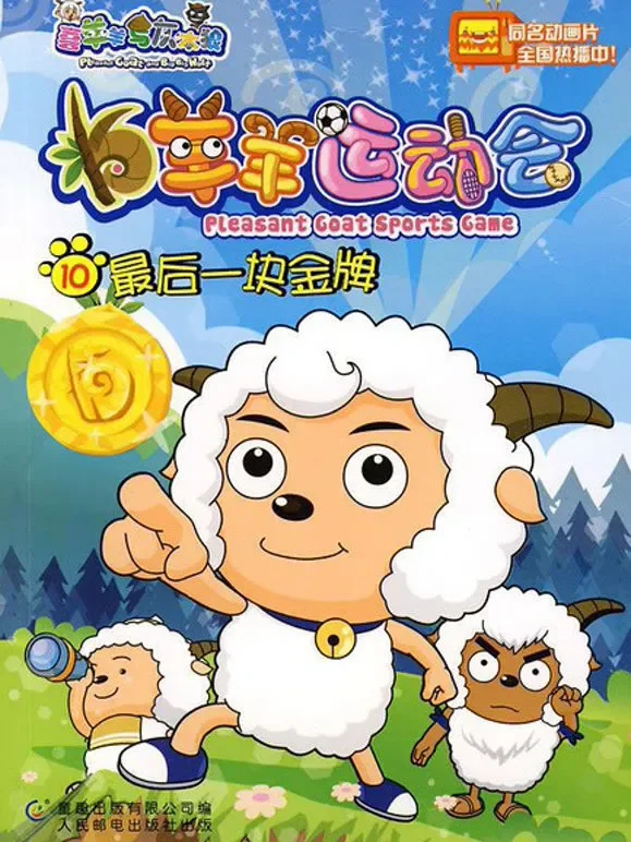 喜羊羊与灰太狼之羊羊运动会动漫海报