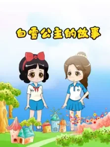 小雪和小贝的故事动漫海报