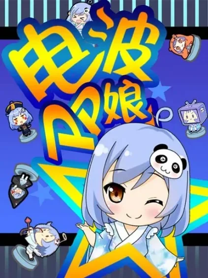 电波PP娘动漫海报