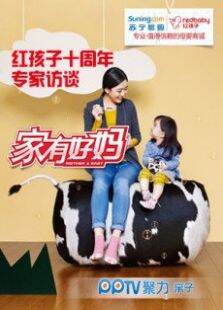家有好妈