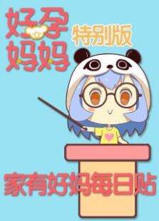 家有好妈每日贴:好孕妈妈特别版