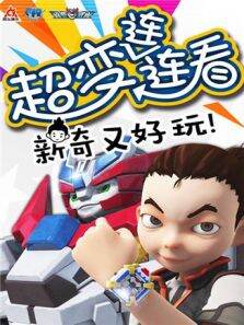 超变武兽之超变连连看第1季