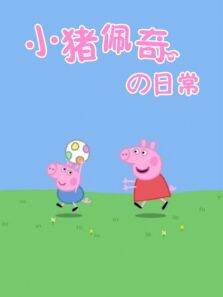 小猪佩奇的日常