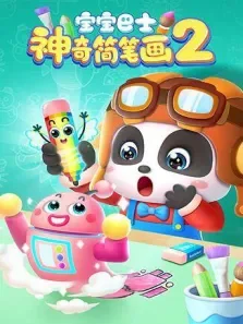 宝宝巴士之神奇简笔画第2季动漫海报