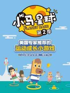 小马趣味运动课第2季