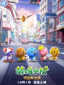 萌鸡小队:萌闯新世界