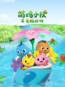 萌鸡小队之奇趣动物