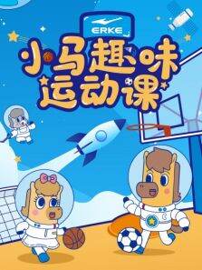 2022小马趣味运动课