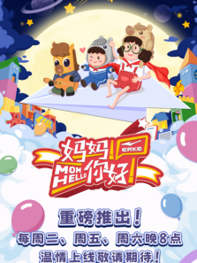 妈妈，你好