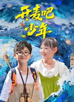开麦吧少年