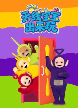 天线宝宝出来玩动漫海报