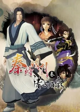 秦时明月3诸子百家动漫海报