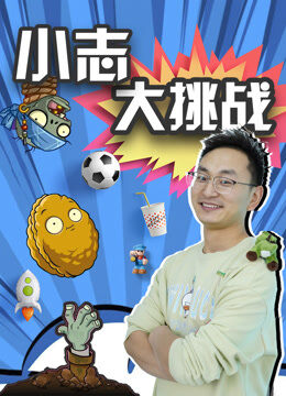 小志大挑战