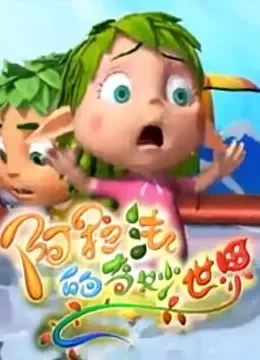阿拉法的奇妙世界动漫海报