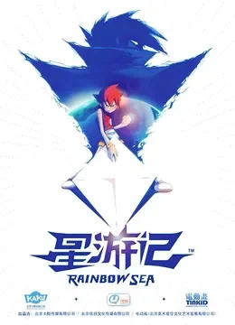 星游记动漫海报