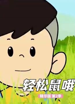 轻松鼠哦 精华版 第2季