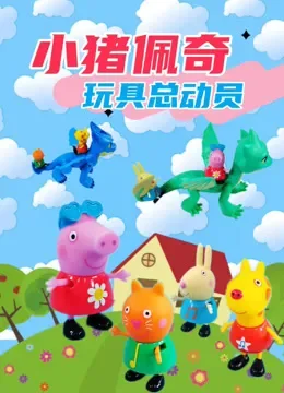 小猪佩奇玩具总动员动漫海报