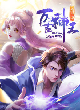 万古神王 动态漫画
